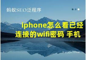 iphone怎么看已经连接的wifi密码 手机