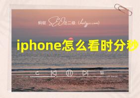 iphone怎么看时分秒