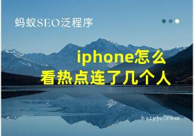 iphone怎么看热点连了几个人