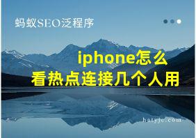 iphone怎么看热点连接几个人用