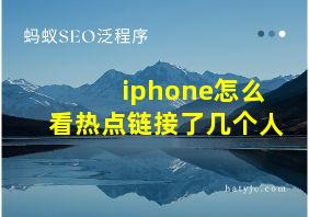 iphone怎么看热点链接了几个人