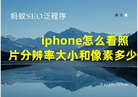 iphone怎么看照片分辨率大小和像素多少