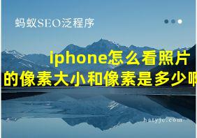 iphone怎么看照片的像素大小和像素是多少啊