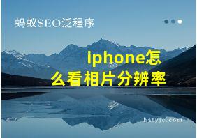 iphone怎么看相片分辨率