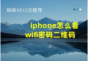 iphone怎么看wifi密码二维码