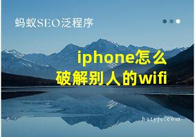 iphone怎么破解别人的wifi