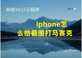 iphone怎么给截图打马赛克