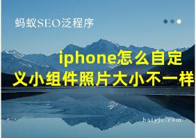 iphone怎么自定义小组件照片大小不一样