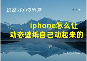 iphone怎么让动态壁纸自己动起来的