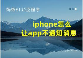 iphone怎么让app不通知消息