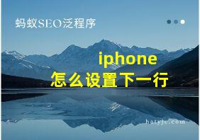 iphone怎么设置下一行