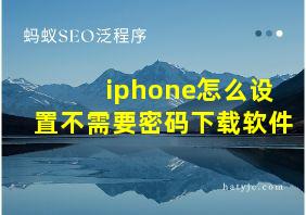 iphone怎么设置不需要密码下载软件