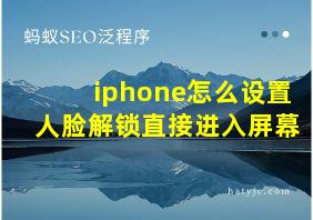 iphone怎么设置人脸解锁直接进入屏幕