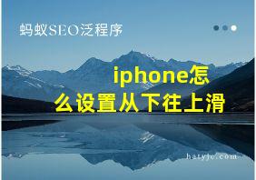 iphone怎么设置从下往上滑