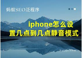 iphone怎么设置几点到几点静音模式