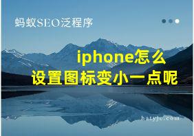 iphone怎么设置图标变小一点呢