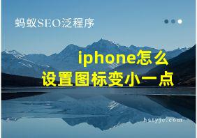 iphone怎么设置图标变小一点