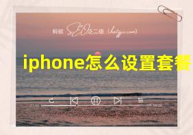 iphone怎么设置套餐