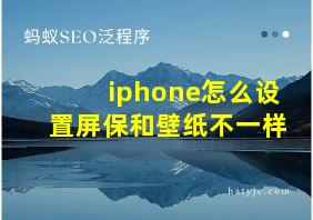 iphone怎么设置屏保和壁纸不一样