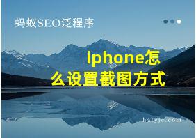 iphone怎么设置截图方式