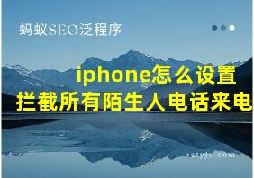 iphone怎么设置拦截所有陌生人电话来电