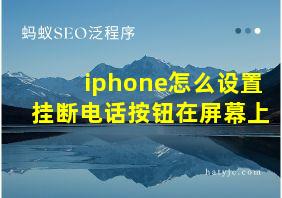 iphone怎么设置挂断电话按钮在屏幕上