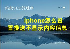 iphone怎么设置推送不显示内容信息