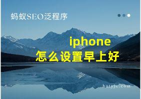 iphone怎么设置早上好