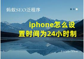 iphone怎么设置时间为24小时制