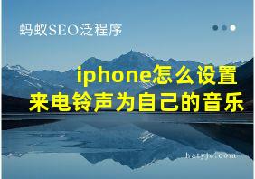 iphone怎么设置来电铃声为自己的音乐