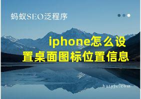 iphone怎么设置桌面图标位置信息