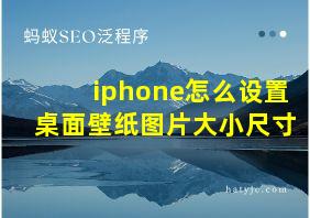 iphone怎么设置桌面壁纸图片大小尺寸