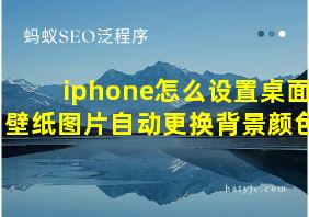 iphone怎么设置桌面壁纸图片自动更换背景颜色