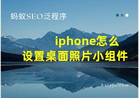 iphone怎么设置桌面照片小组件