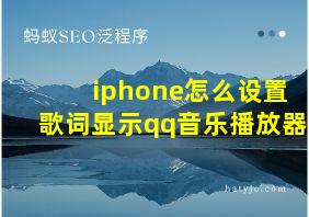 iphone怎么设置歌词显示qq音乐播放器