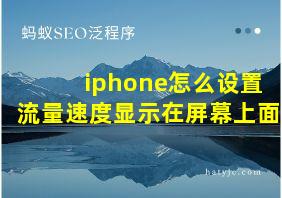 iphone怎么设置流量速度显示在屏幕上面