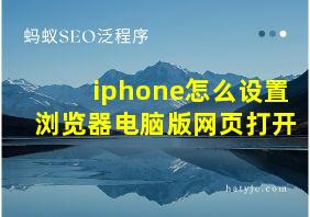 iphone怎么设置浏览器电脑版网页打开