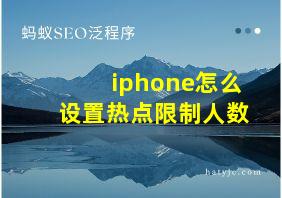 iphone怎么设置热点限制人数