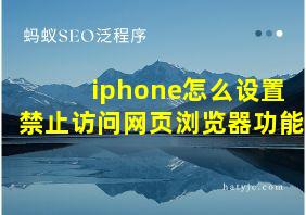 iphone怎么设置禁止访问网页浏览器功能