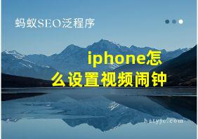 iphone怎么设置视频闹钟