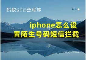 iphone怎么设置陌生号码短信拦截