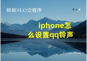 iphone怎么设置qq铃声