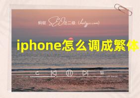 iphone怎么调成繁体