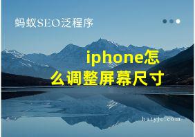 iphone怎么调整屏幕尺寸