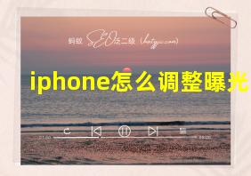 iphone怎么调整曝光