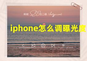 iphone怎么调曝光度