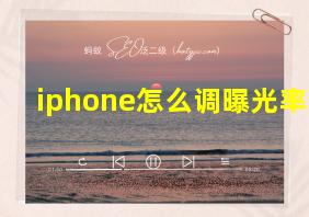 iphone怎么调曝光率