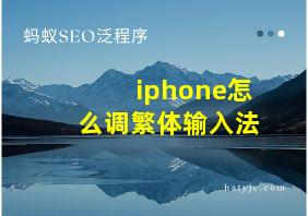 iphone怎么调繁体输入法