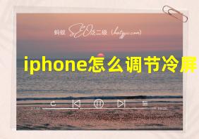 iphone怎么调节冷屏