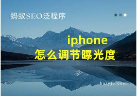 iphone怎么调节曝光度